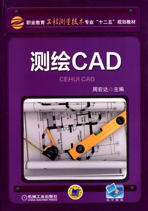 测绘CAD 周宏达主编