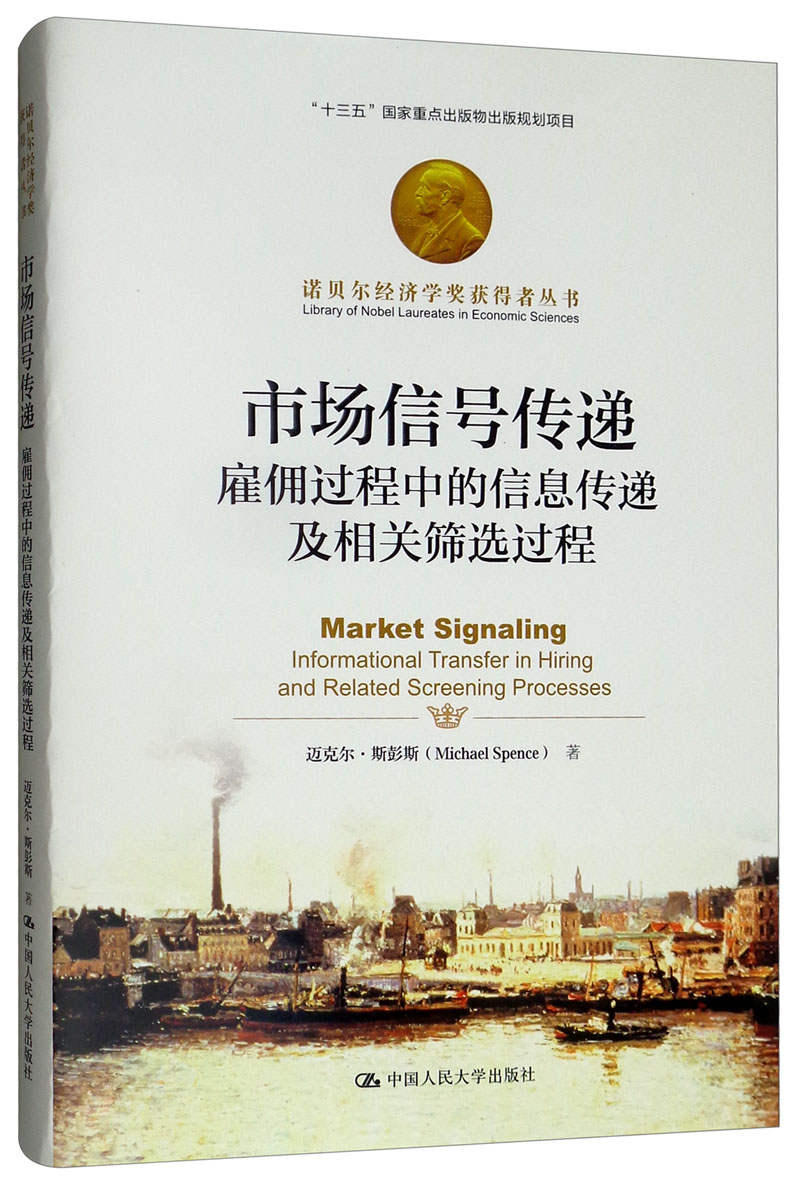 市场信号传递:雇佣过程中的信息传递及相关