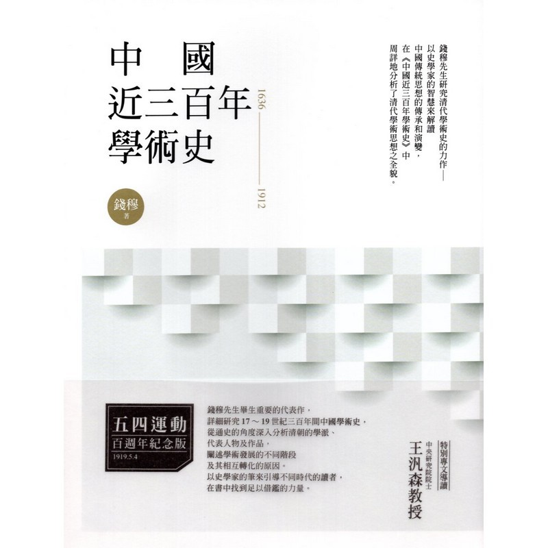 [01-1] 中國近三百年學術史1636——1912