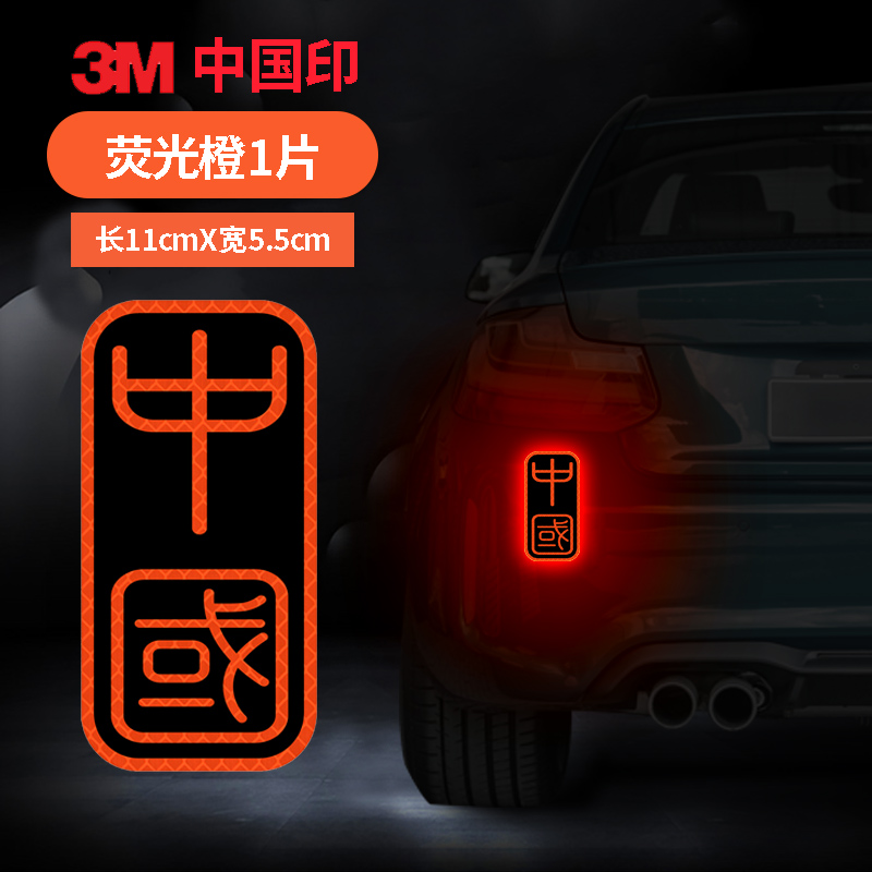 3M钻石级反光贴汽车中国车贴车身装饰安全警示贴纸 中国印尺寸11cm*5.5cm荧光橙