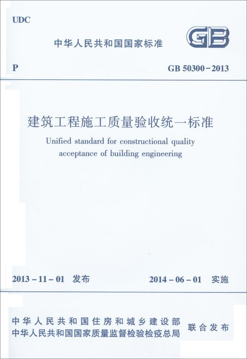 建筑工程施工质量验收统一标准  GB 50300-2013