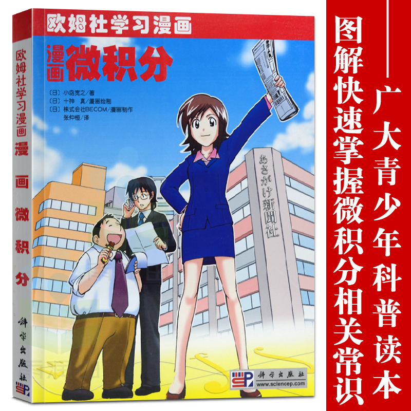 欧姆社漫画微积分 欧姆社学习漫画系列 微积分学 数学科普漫画 微积分