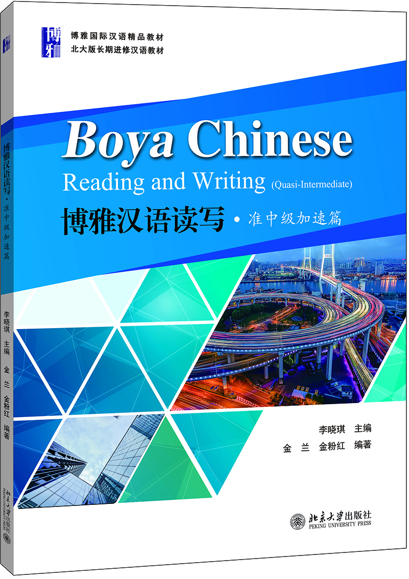 博雅汉语读写 准中级加速篇