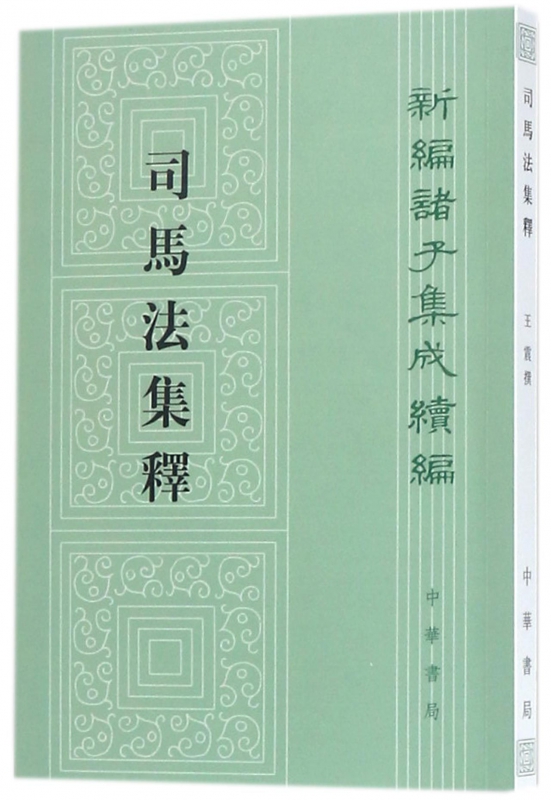 司马法集释/新编诸子集成续编