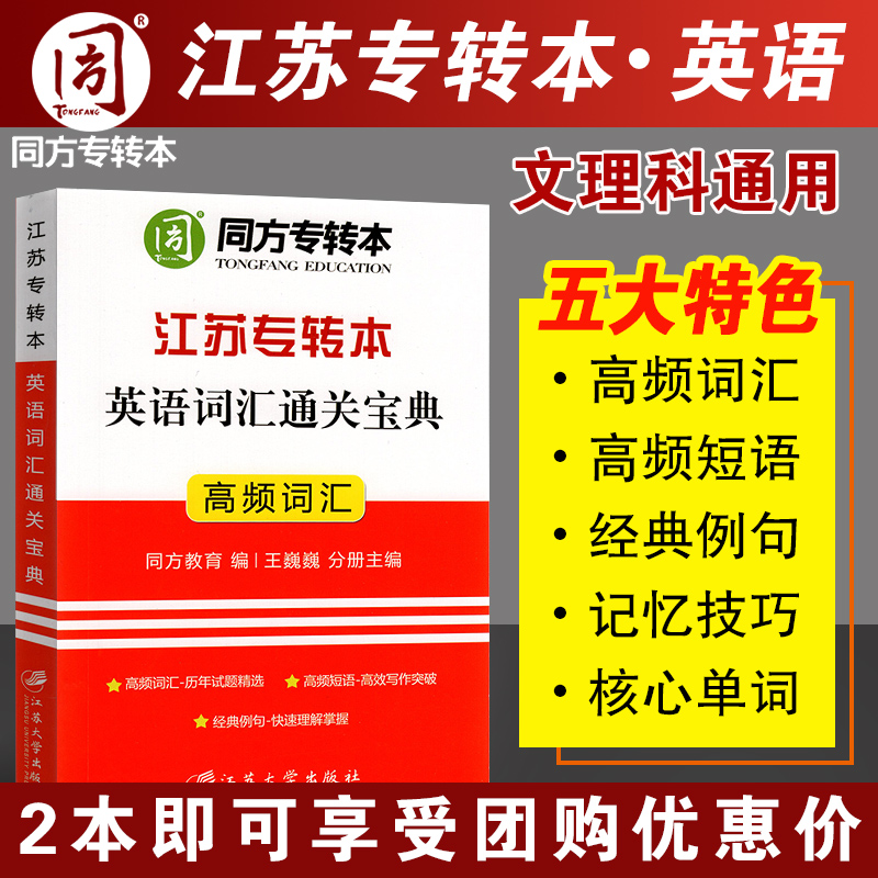 同方专转本 江苏专转本英语词汇通关宝典 专转本江苏理科文科专用 核心高频词汇 备考2022 王巍巍编