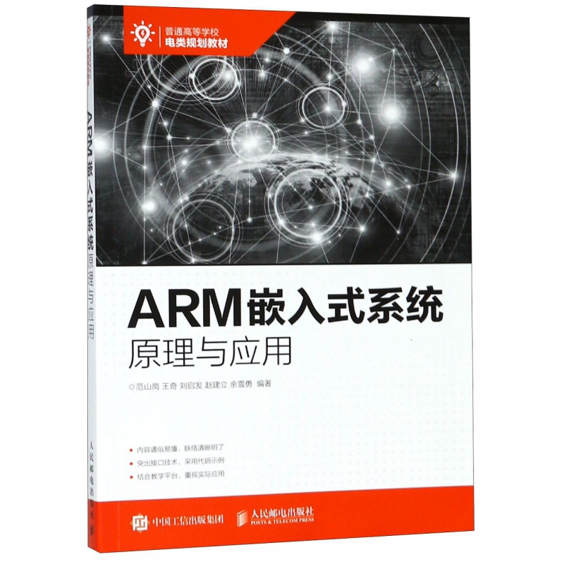 ARM嵌入式系统原理与应用(普通高等学校电类规划教材)