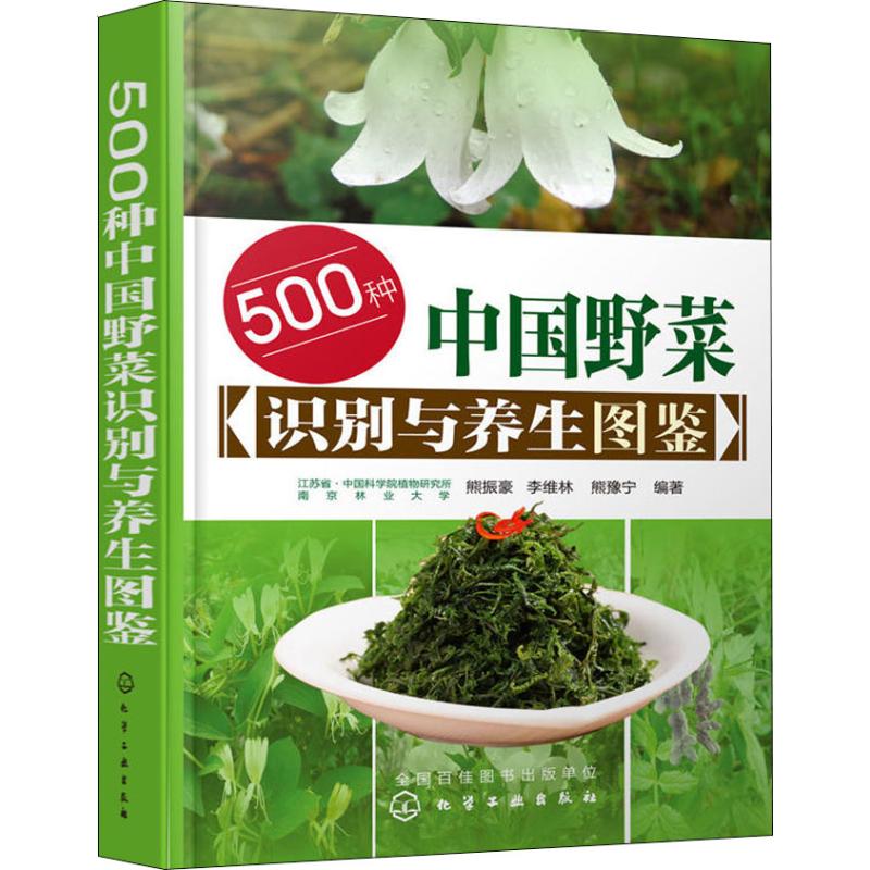 500种中国野菜识别与养生图鉴