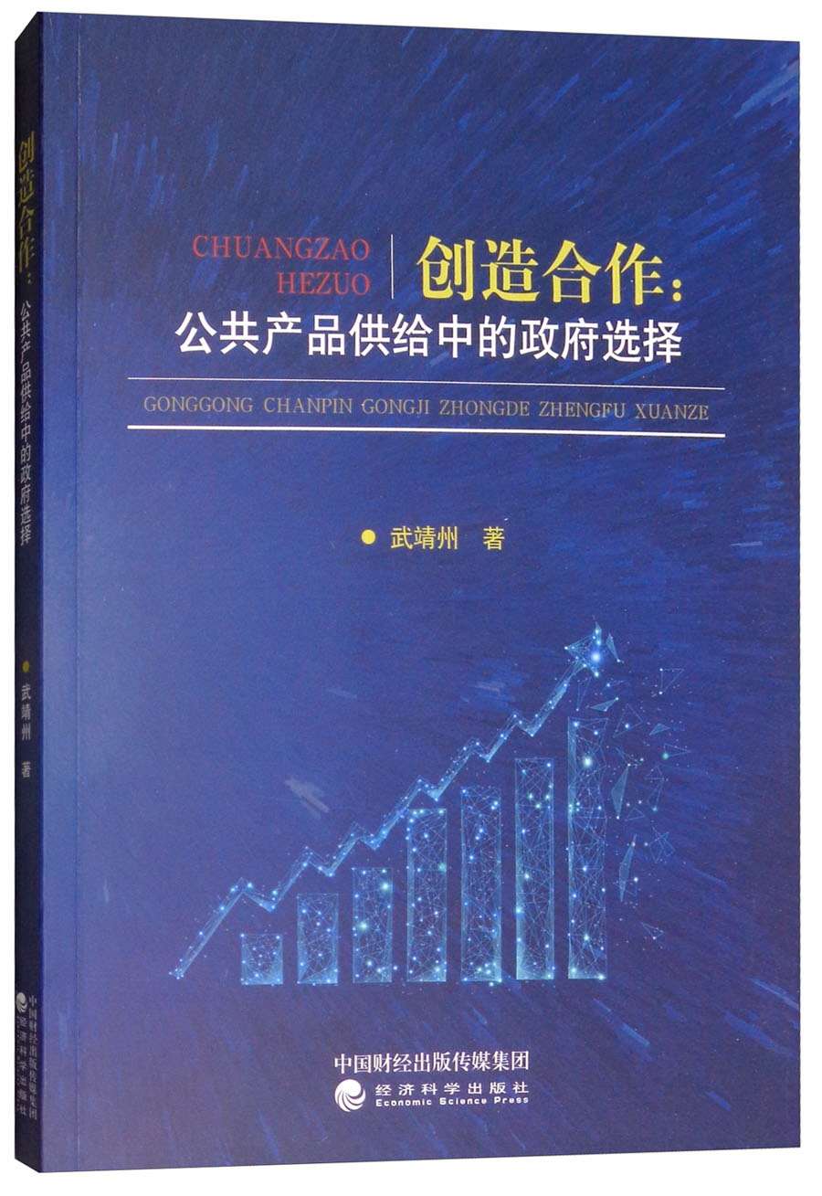 创造合作：公共产品供给中的政府选择