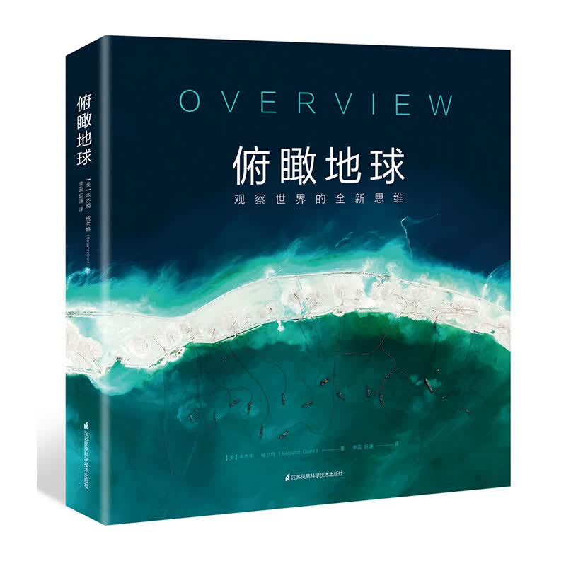俯瞰地球 观察的全新思维