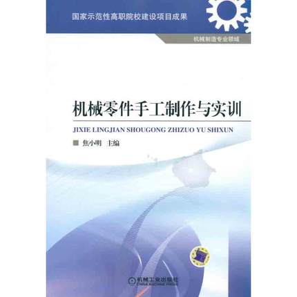 机械零件手工制作与实训 焦小明
