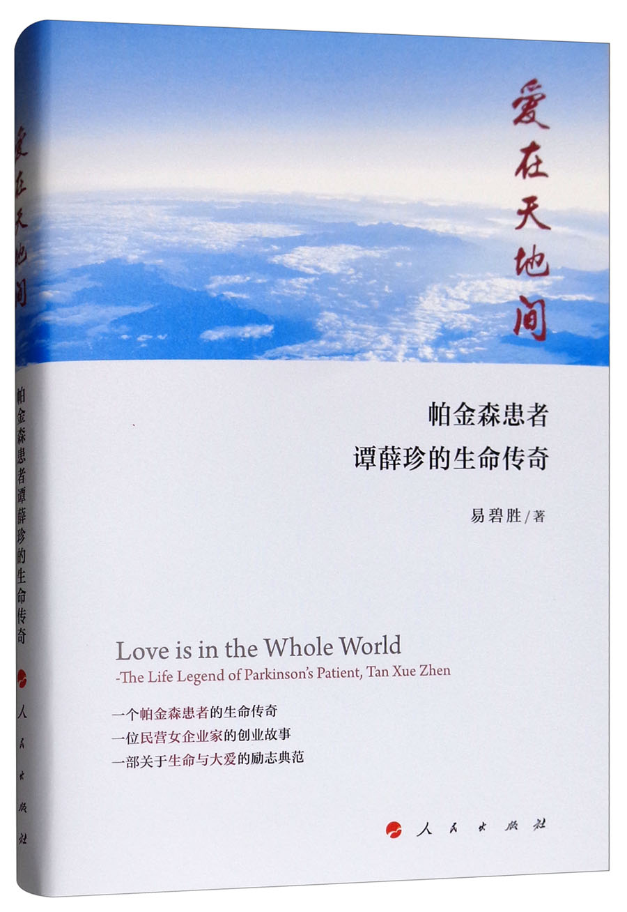 爱在天地间：帕金森患者谭薛珍的生命传奇