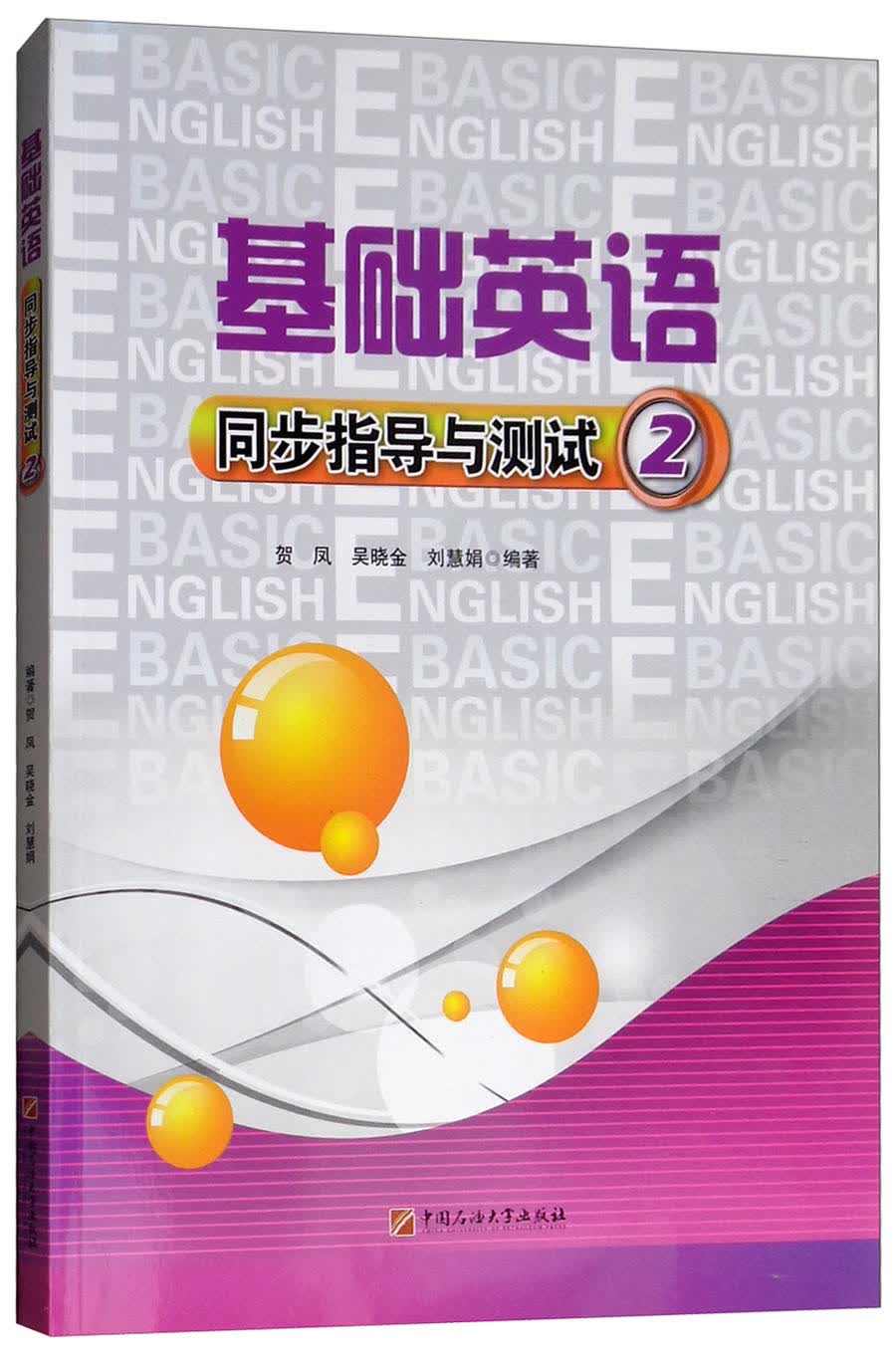 基础英语同步指导与测试（2）