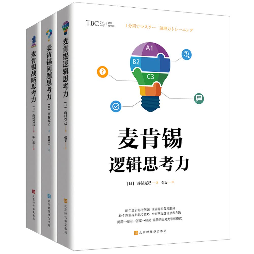 麦肯锡思考力系列：逻辑思考力+问题思考力+战略思考力（套装共3册）