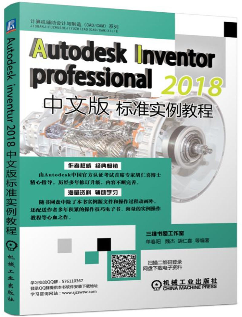 Autodesk Inventor Professional 2018中文版标准实例教程