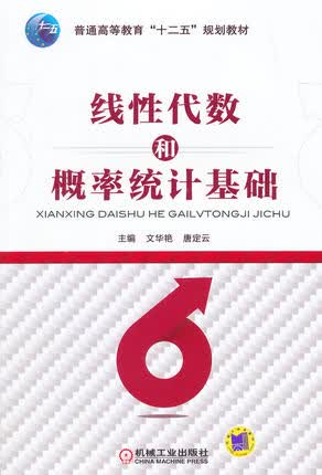线性代数和概率统计基础 文华艳,唐定云主编