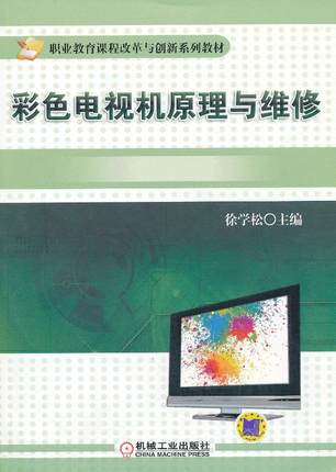 彩色电视机原理与维修 徐学松