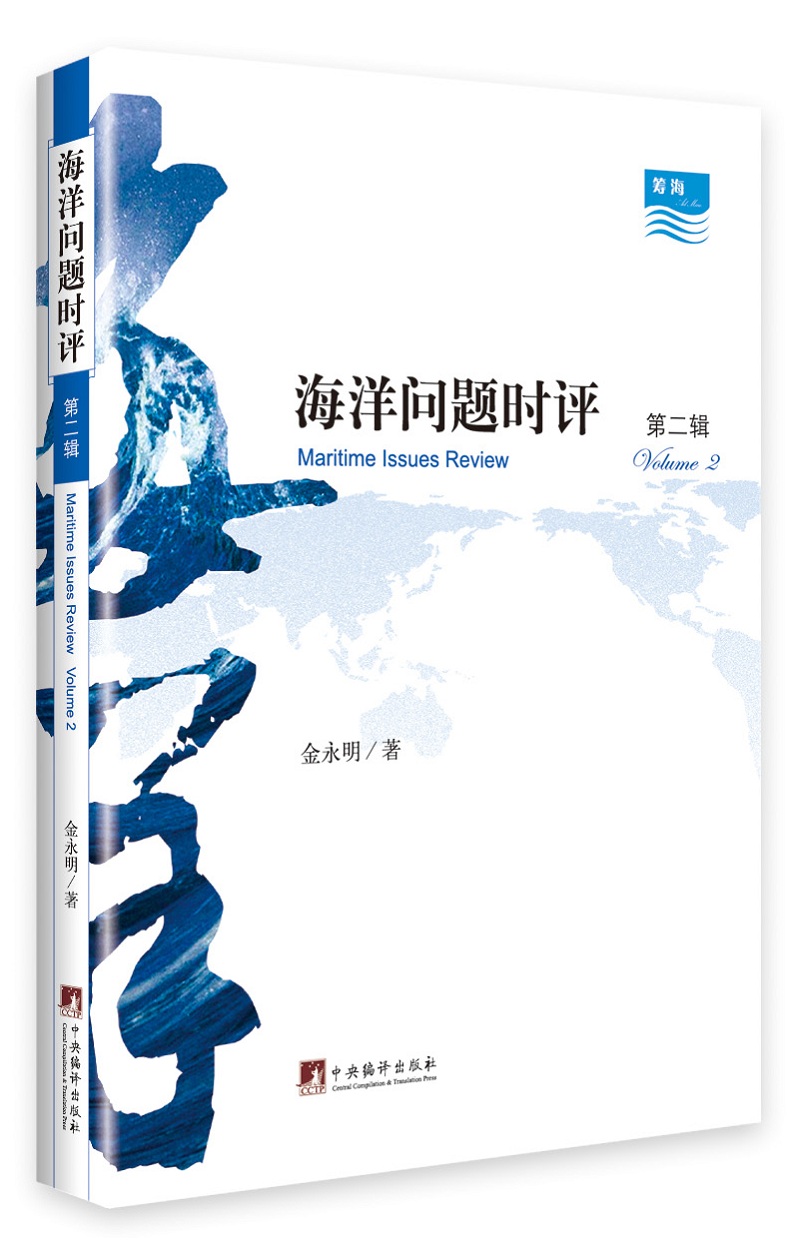 海洋问题时评（第二辑）