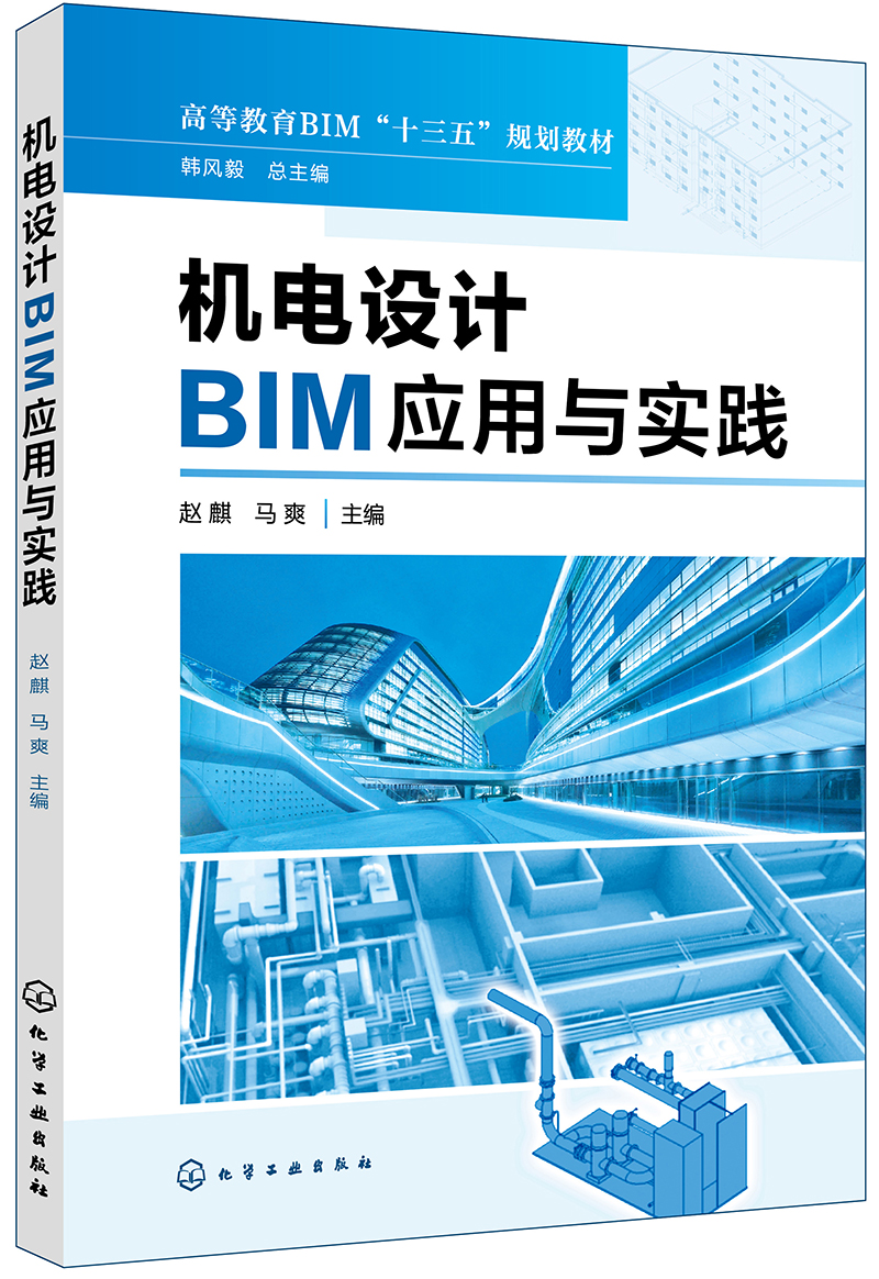 机电设计BIM应用与实践(赵麒)