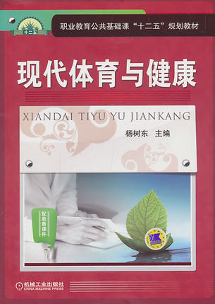 现代体育与健康 杨树东主编