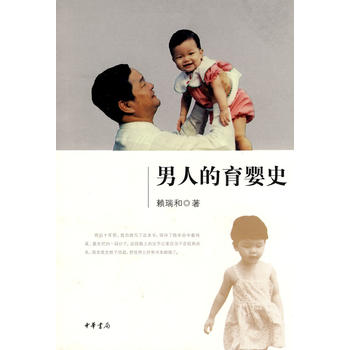 男人的育婴史 赖瑞和 9787101071290 中华书局