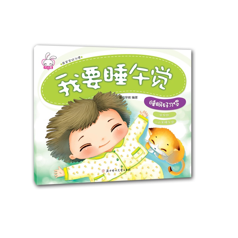 我要睡午觉《睡眠好惯》