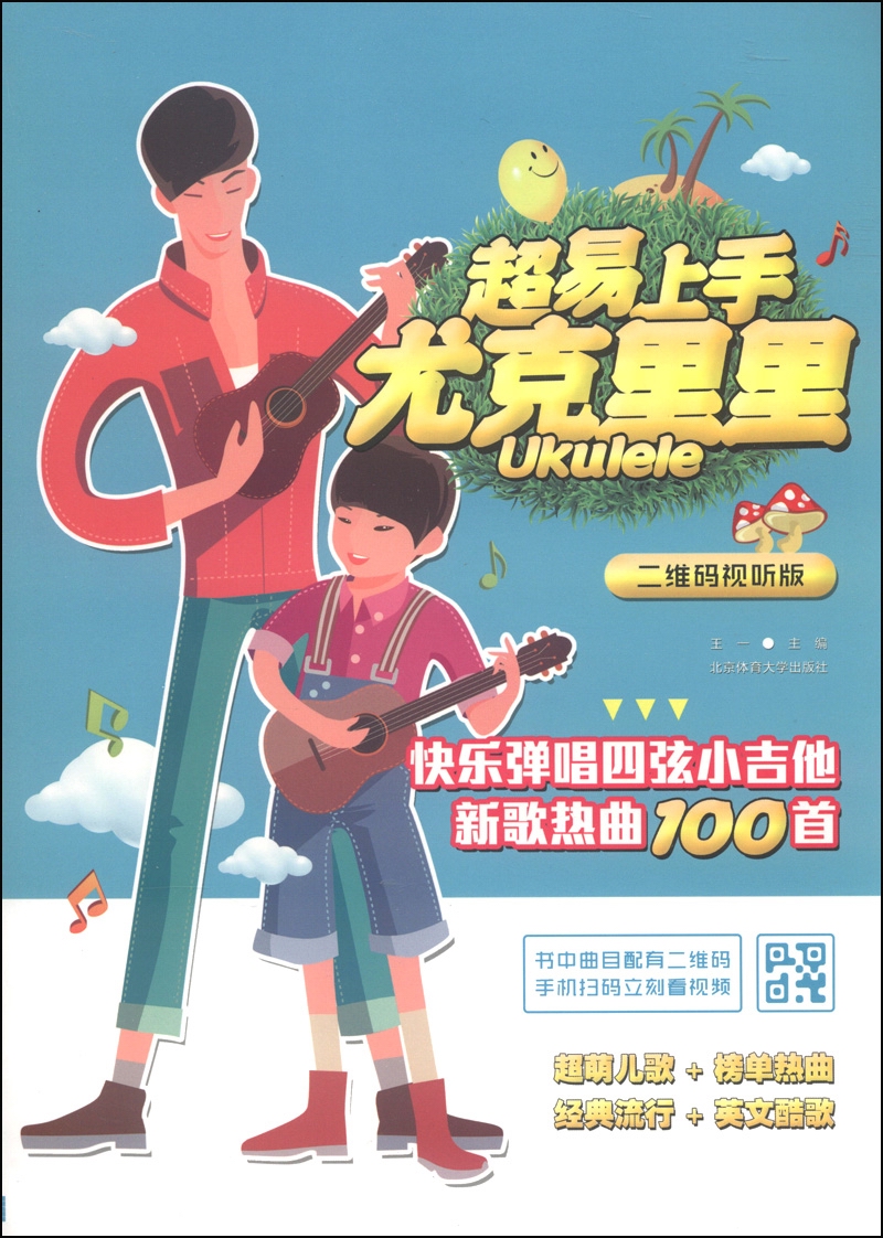 超易上手尤克里里：快乐弹唱四弦小吉他新歌热曲100首（二维码视听版）