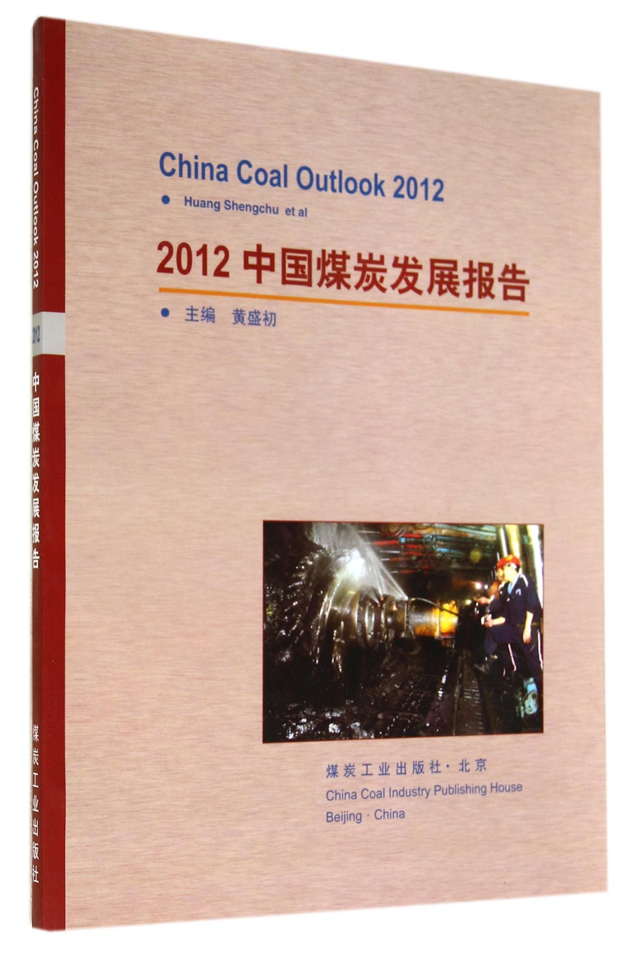 2012中国煤炭发展报告