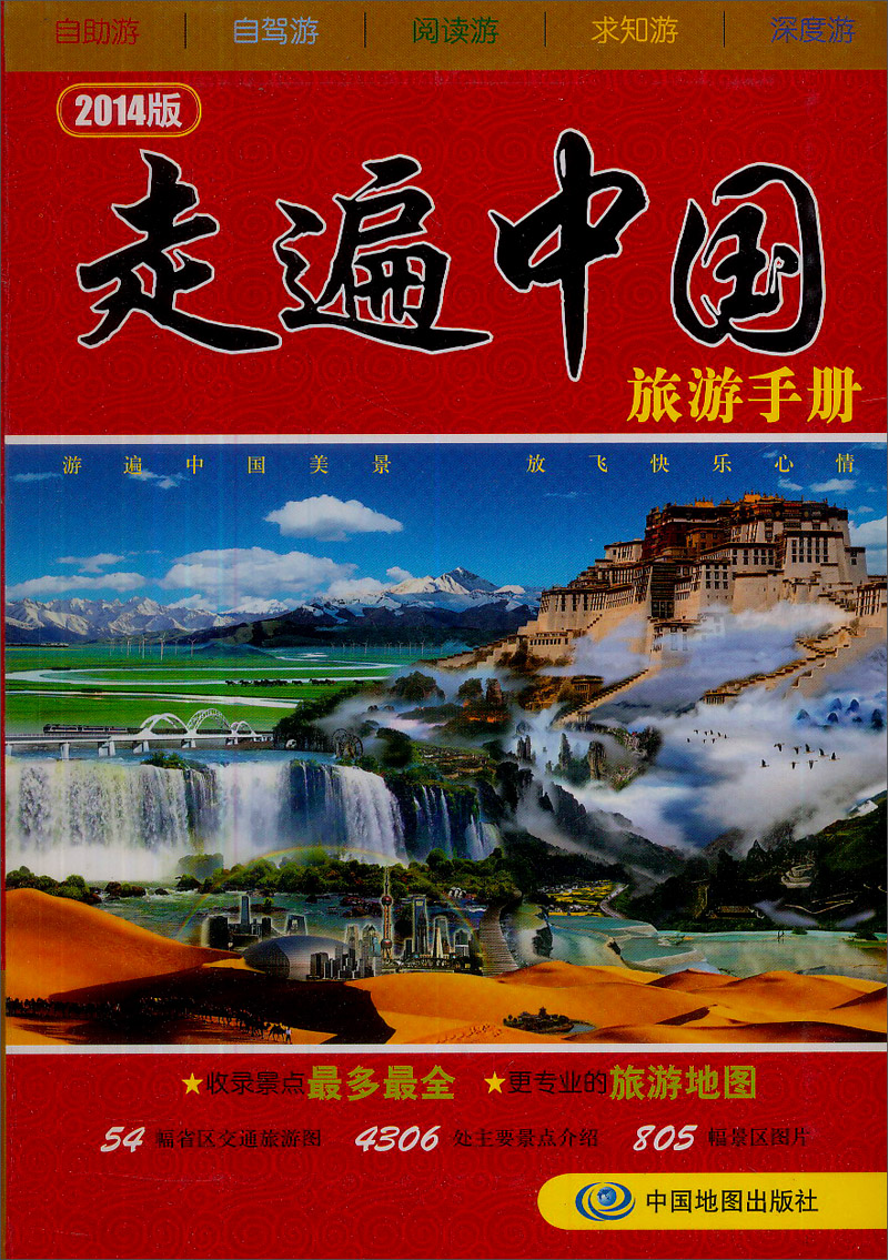 2014版走遍中国旅游手册