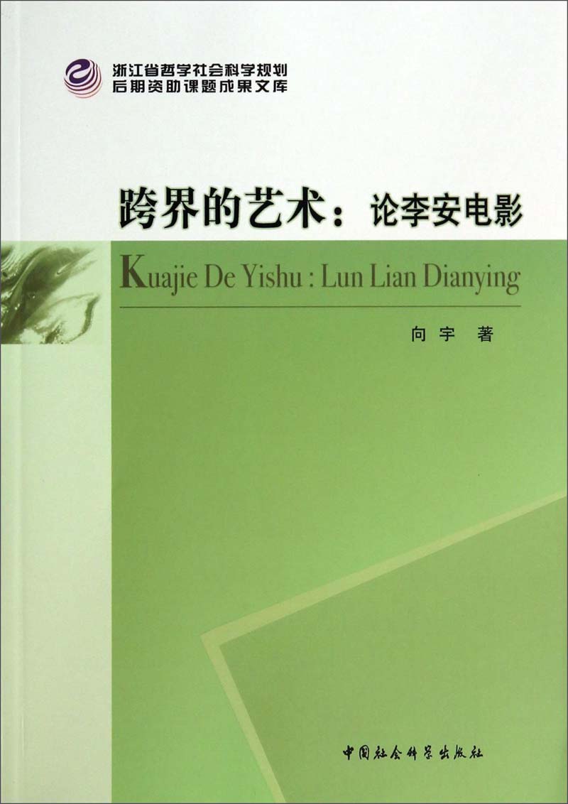 跨界的艺术:论李安电影