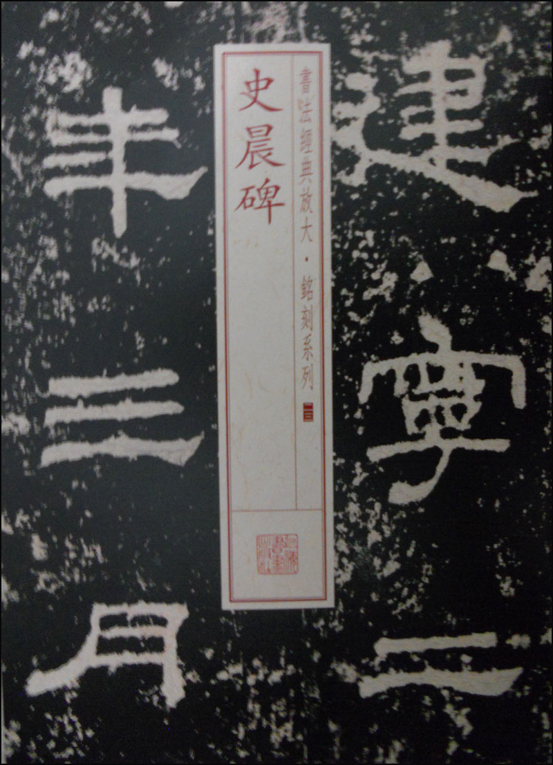书法经典放大·铭刻系列23:史晨碑