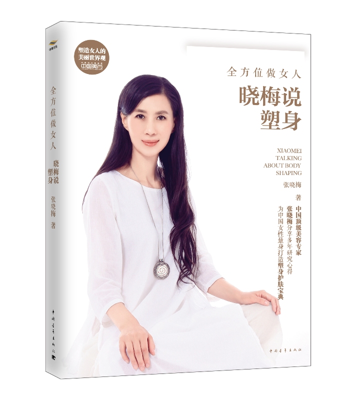 正版现货 晓梅说塑身9787515324654中国青年