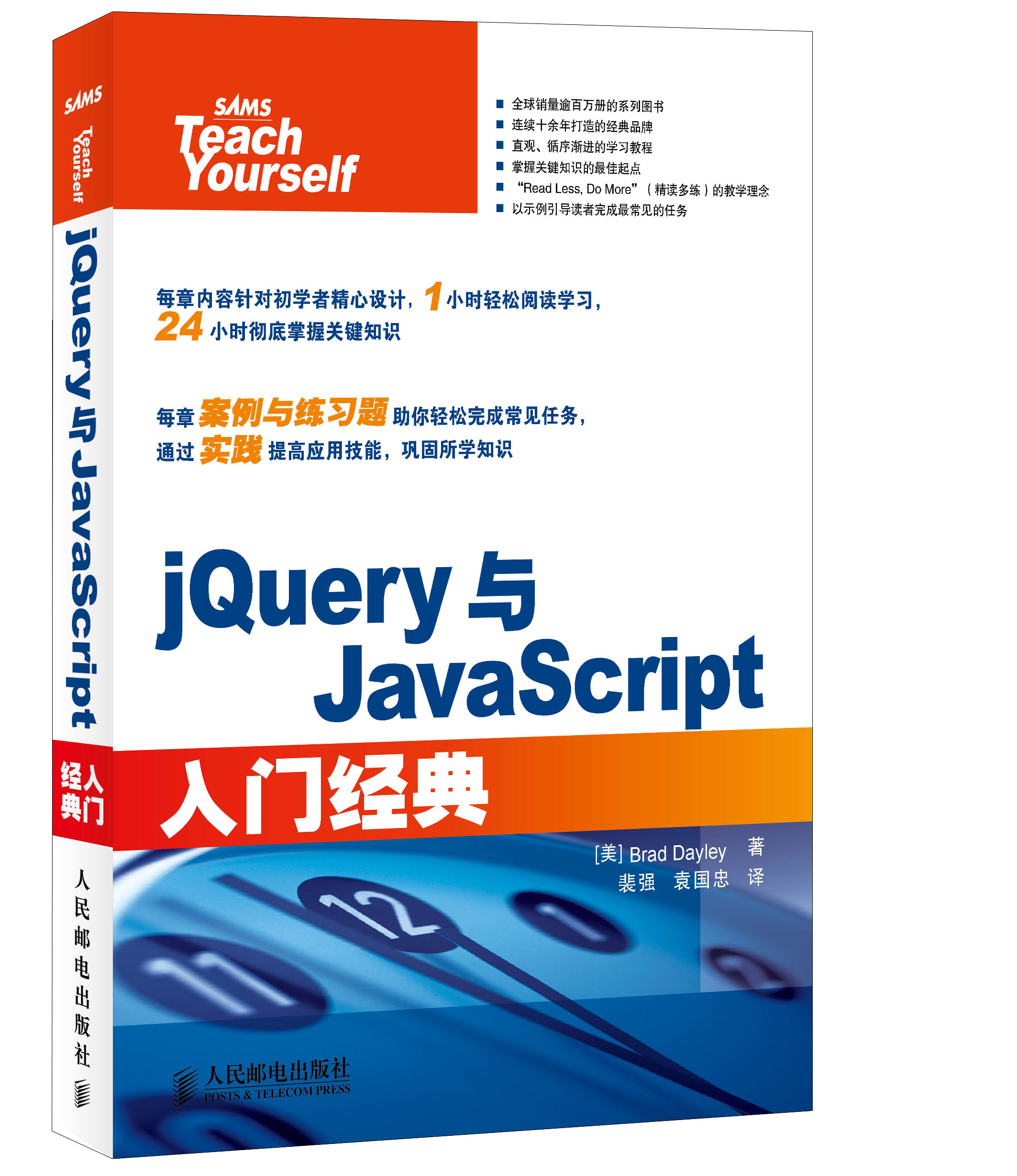 jQuery与JavaScript入门经典(异步图书出品)