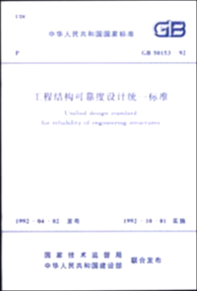工程结构可靠度设计统一标准 GB50153-92