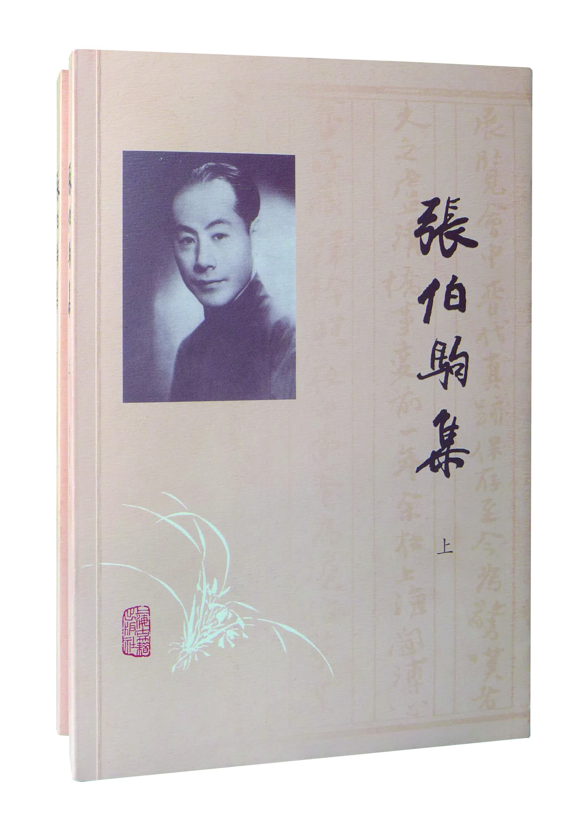 张伯驹集（套装全二册）