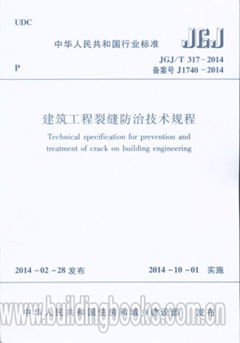 JGJ/T317-2014建筑工程裂缝防治技术规程