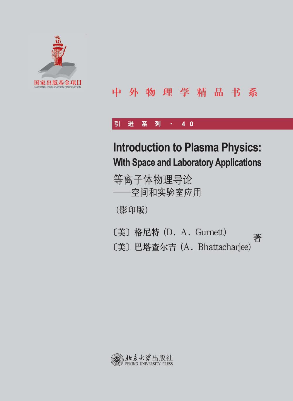 等离子体物理导论——空间和实验室应用（英文影印版）