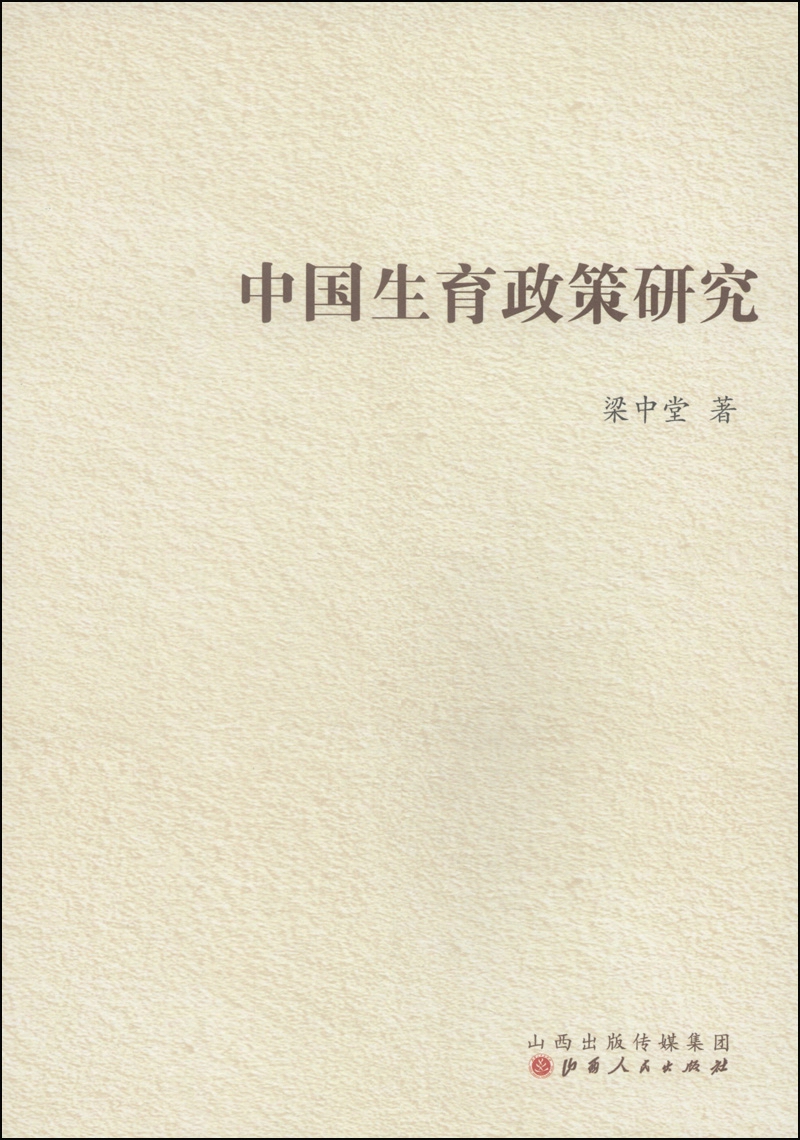 中国生育政策研究