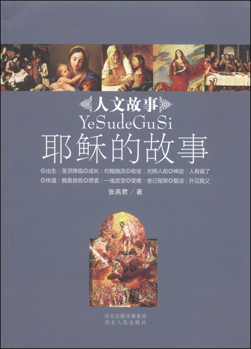 人文故事丛书：耶稣的故事