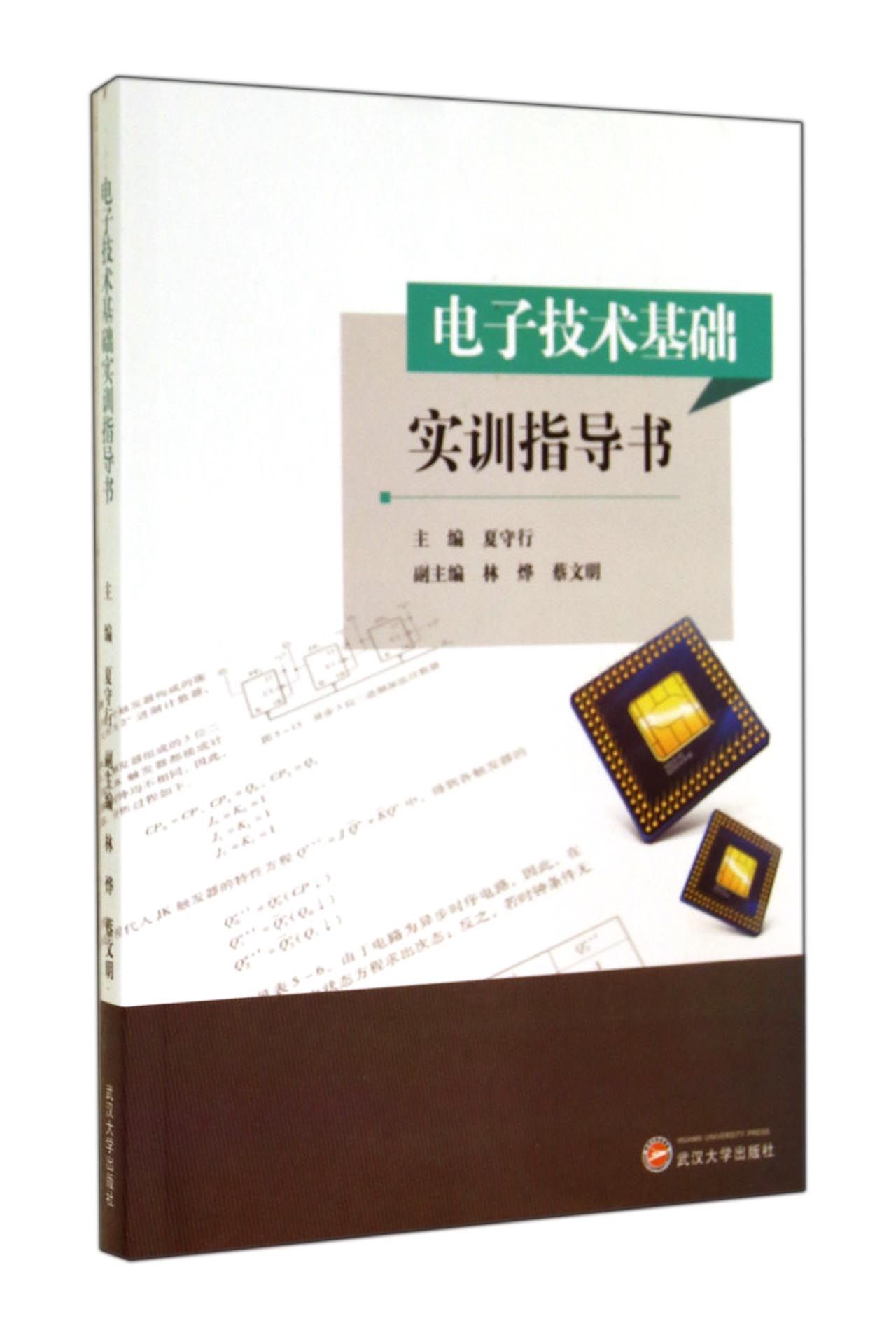 电子技基础实训指导书
