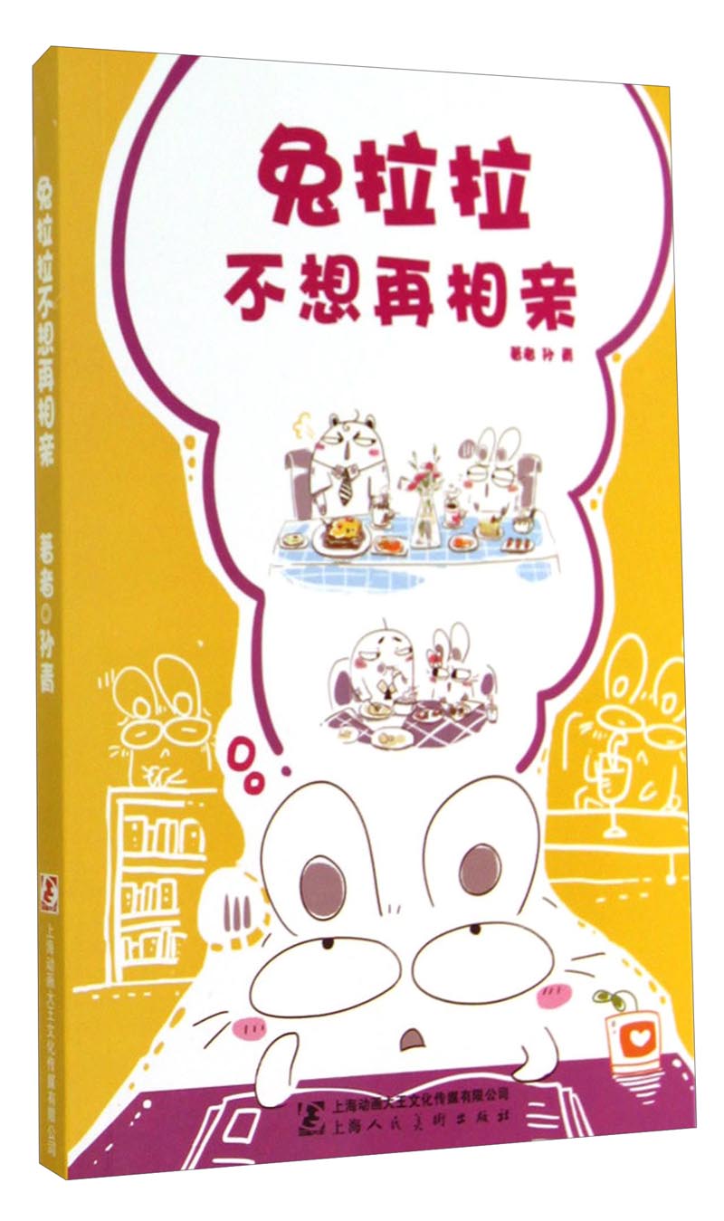 兔拉拉不想再相亲