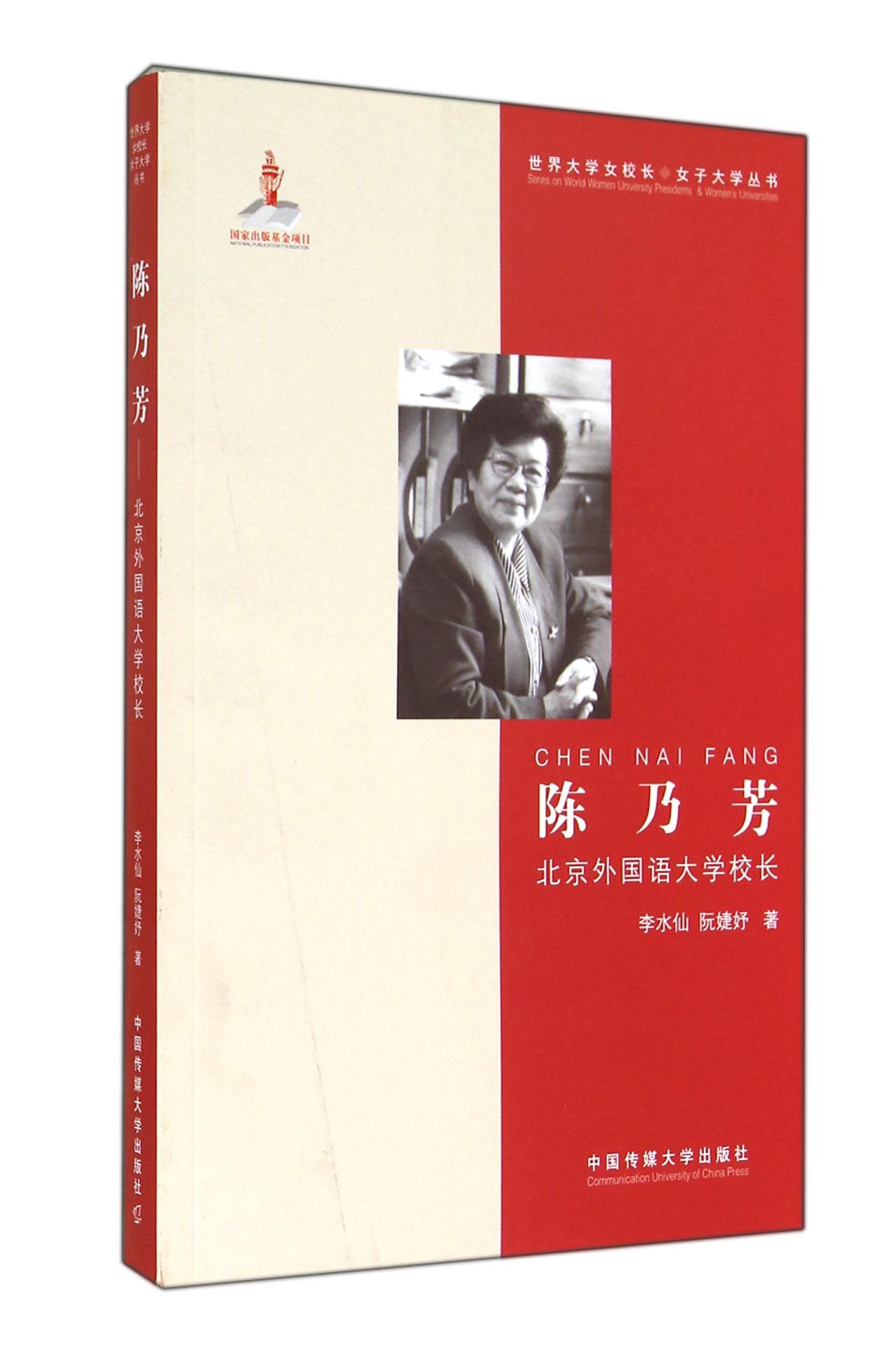 正版现货 陈乃芳9787565709739中国传媒大学