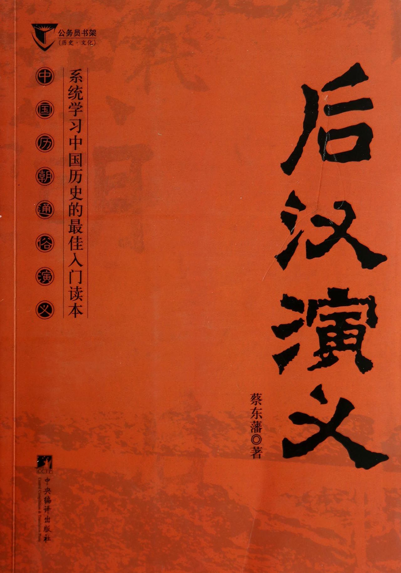 后汉演义(中国历朝通俗演义)/公务员书架