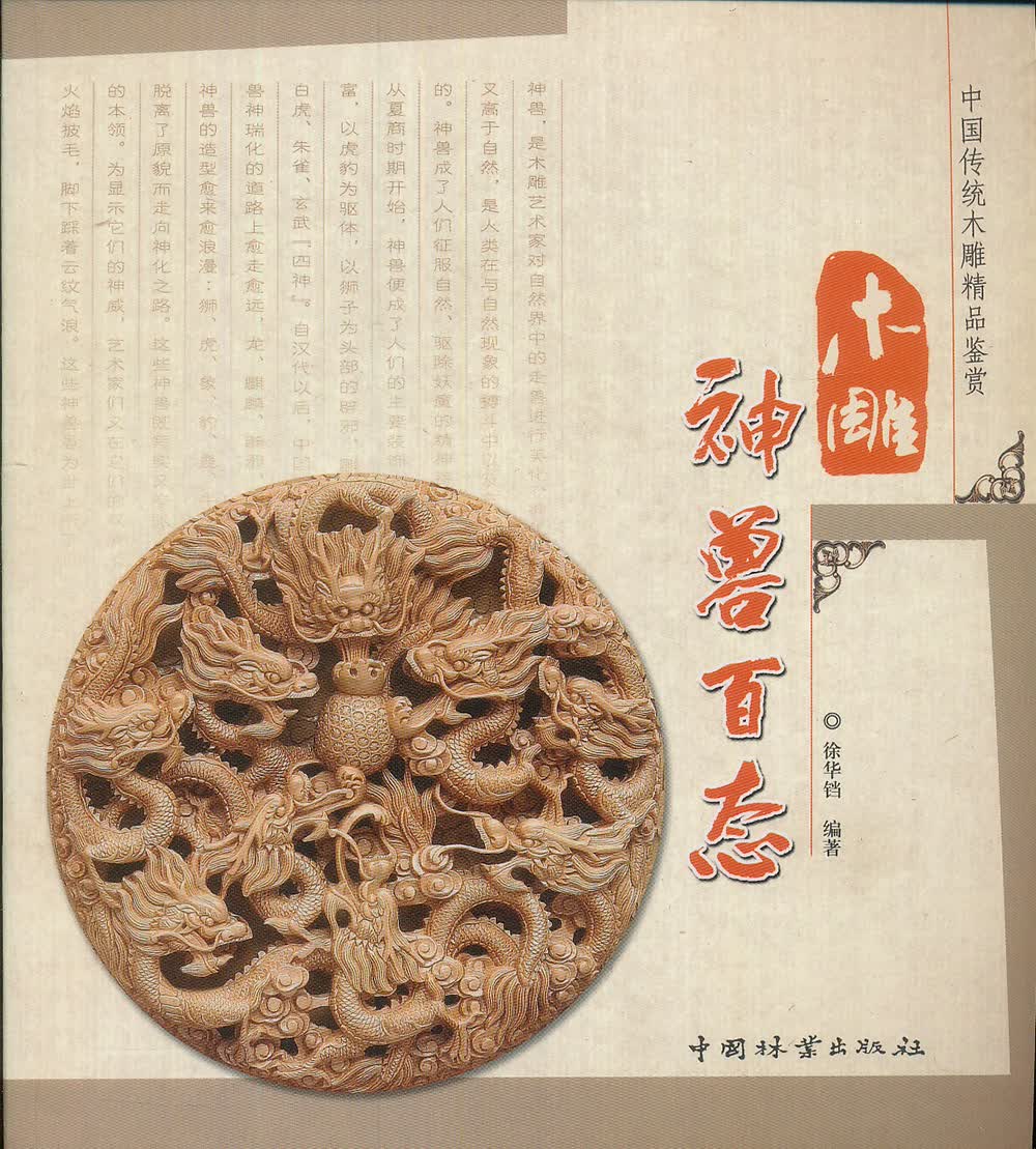 中国传统木雕精品鉴赏：木雕神兽百态