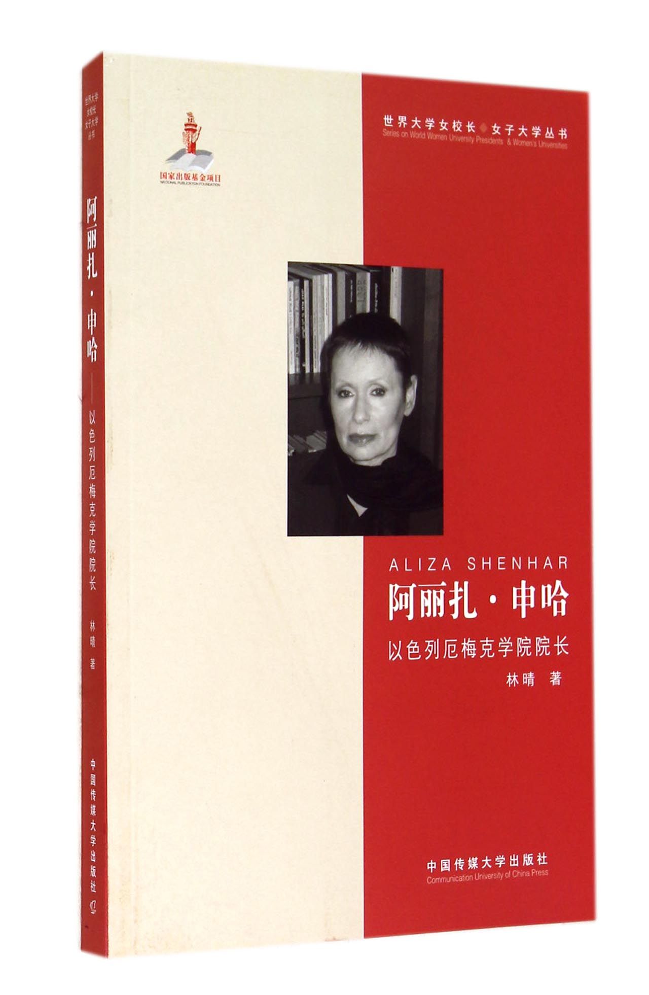 阿丽扎·申哈:以色列厄梅克学院院长