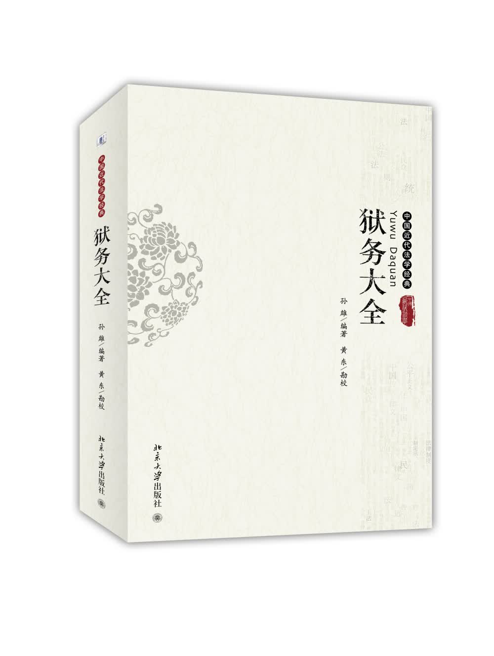 狱务大全