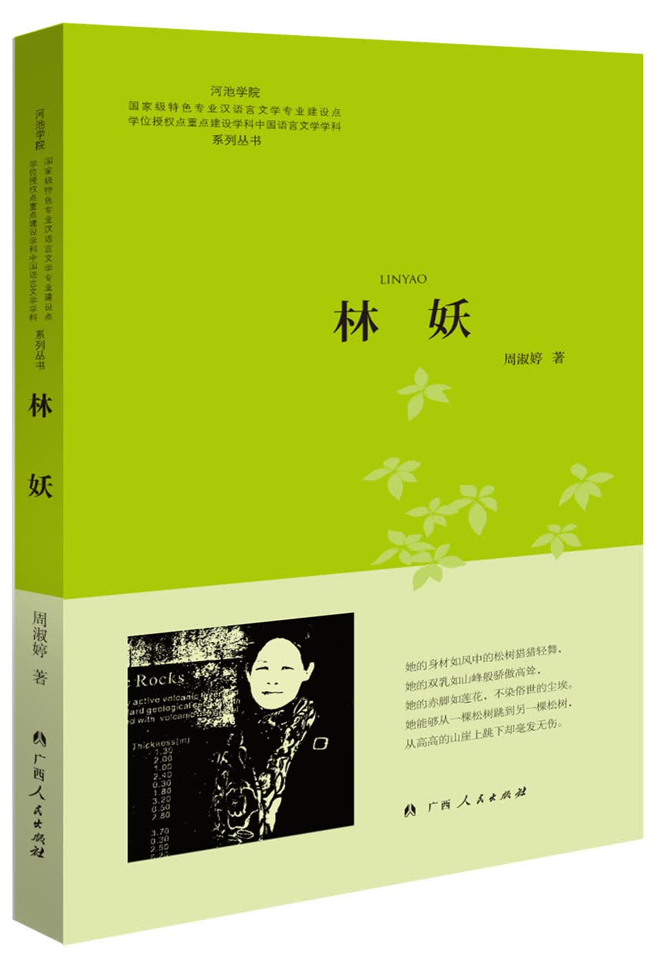 林妖