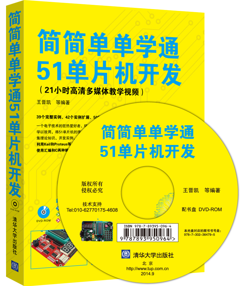 简简单单学通51单片机开发（配光盘）