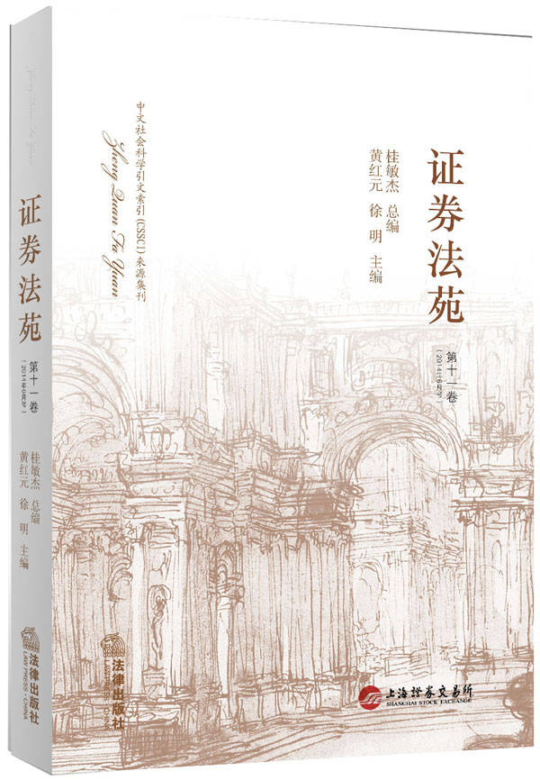 证券法苑（第11卷 2014年6月号）