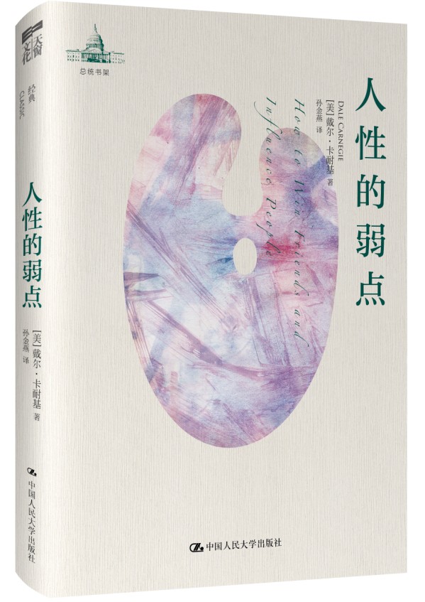 人性的弱点
