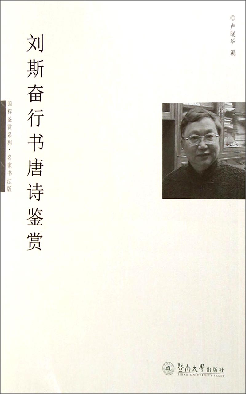 国粹鉴赏系列·名家书法版：刘斯奋行书唐诗鉴赏